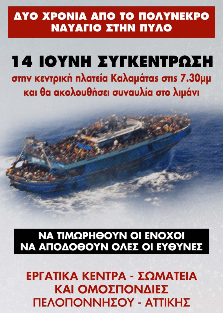 Δύο χρόνια από το πολύνεκρο ναυάγιο στην πύλο – 14 Ιούνη συγκέντρωση – συναυλία στην Καλαμάτα