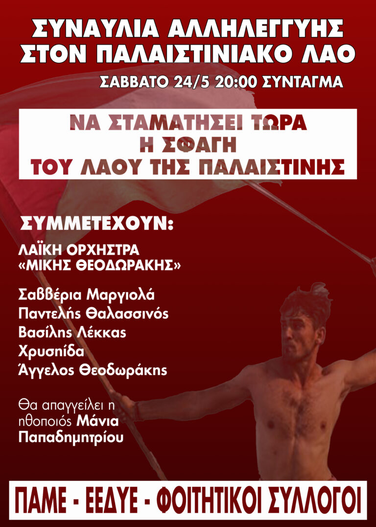 Συναυλία αλληλεγγύης στον Παλαιστινιακό λαό – Σάββατο 24/5 20.00 στο Σύνταγμα