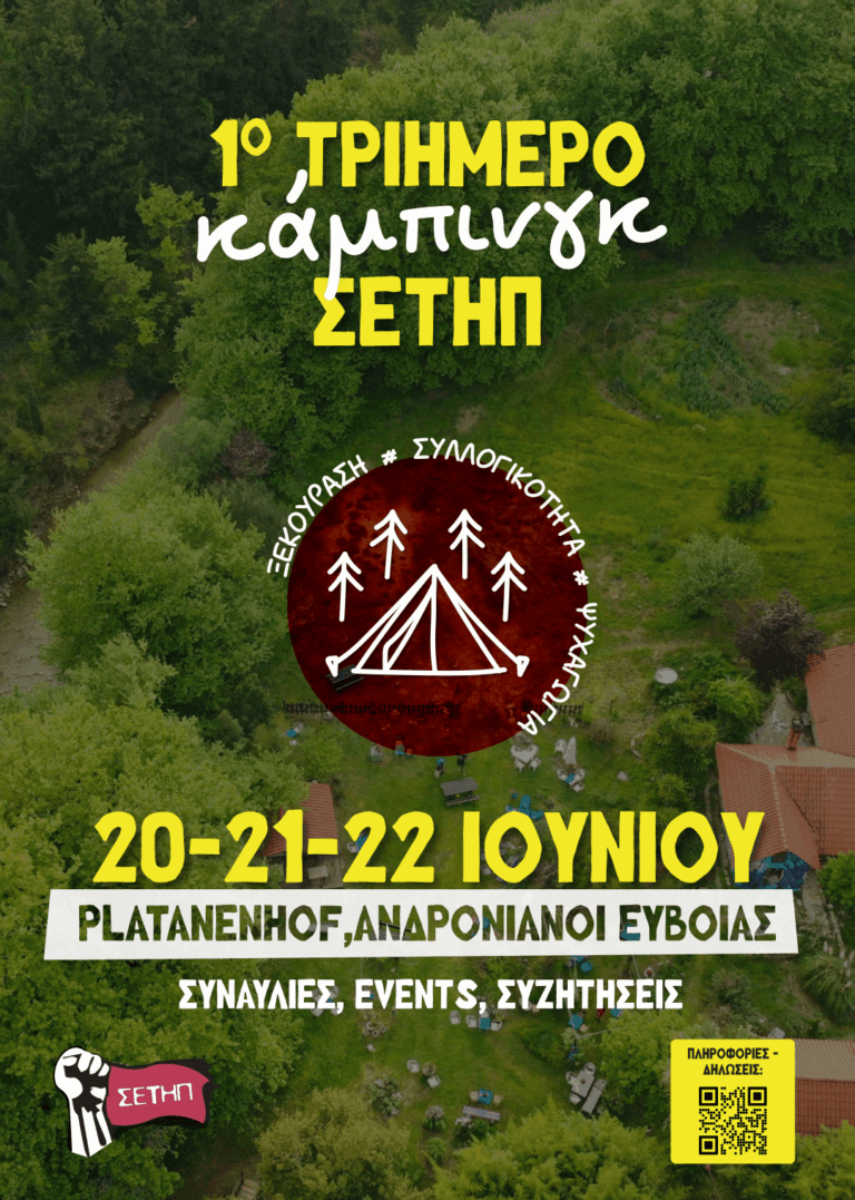 Συνδικάτο Εργατ. Τηλεπικοινωνίας Πληροφορικής Ν. Αττικής: Διοργάνωση τριήμερου κάμπινγκ στο Platanenhof 20-21-22 Ιουνίου