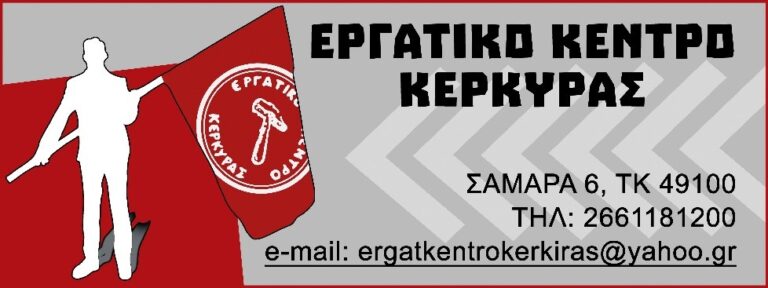 ΕΚ Κέρκυρας για την δικαστική απόφαση κατά συνδικαλιστών αγωνιστών