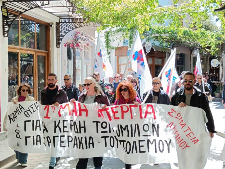 Η απεργιακή συγκέντρωση της Πρωτομαγιάς στη Λήμνο