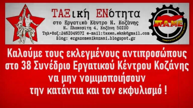 Ταξική Ενότητα – Καλούμε τους εκλεγμένους αντιπροσώπους στο 38ο Συνέδριο του ΕΚ Κοζάνης να μην νομιμοποιήσουν την κατάντια και τον εκφυλισμό(SPOT)