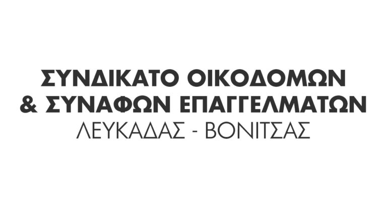 Συνδικάτο Οικοδόμων Λευκάδας – Βόνιτσας: Xαιρετίζει τη μαζική συμμετοχή των συναδέλφων στις εκλογές