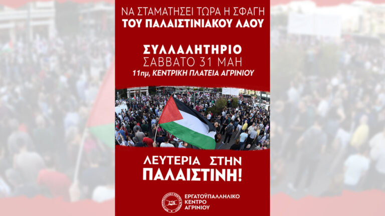 Κλαδικό Σωματείο Ενέργειας: Κάλεσμα συμμετοχής στο συλλαλητήριο 31 Μάη για την Παλαιστίνη