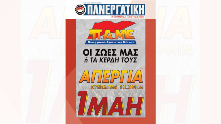 Πανεργατική Επετειακό Τεύχος – Εργατική Πρωτομαγιά 2025