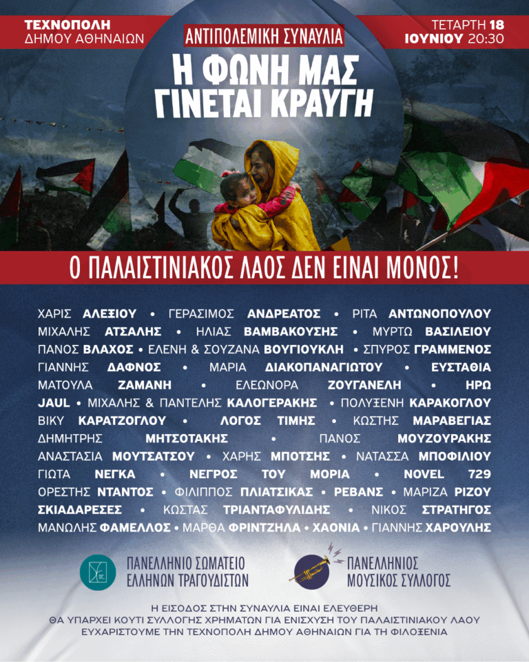 Κάλεσμα στήριξης ΕΚ και Ομοσπονδιών της συναυλίας για τον αγώνα του Παλαιστινιακού Λαού 18 Ιουνίου