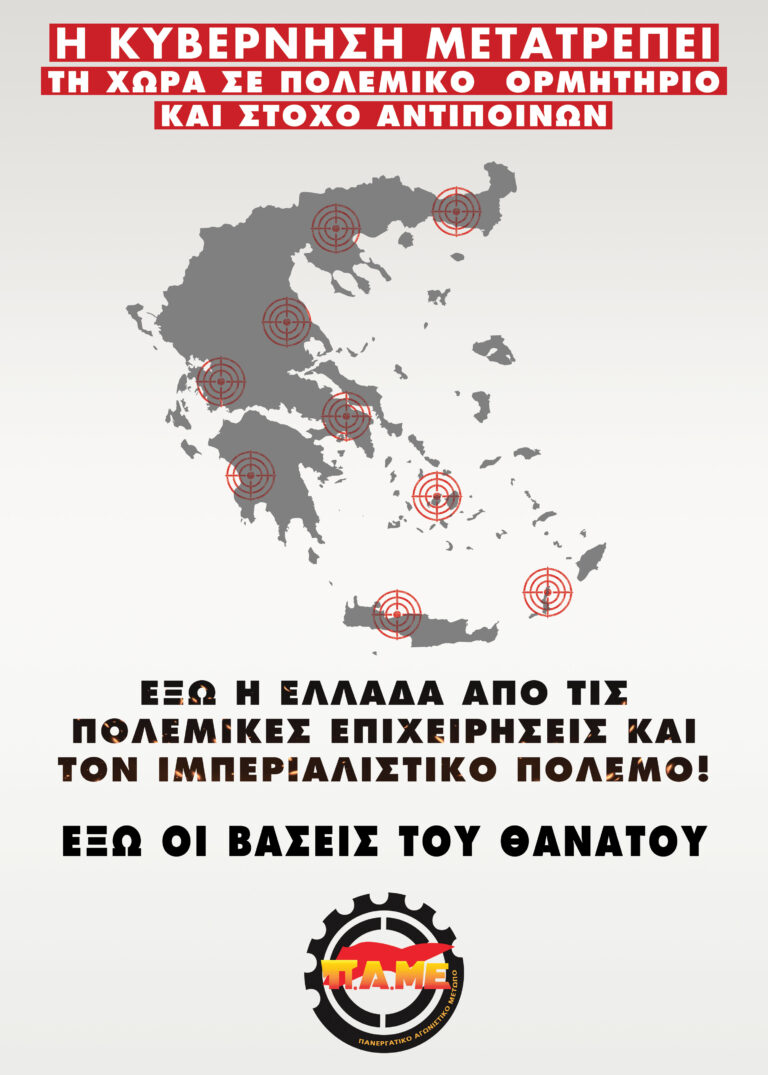 Η κυβέρνηση μετατρέπει τη χώρα σε πολεμικό ορμητήριο και στόχο αντιποίνων