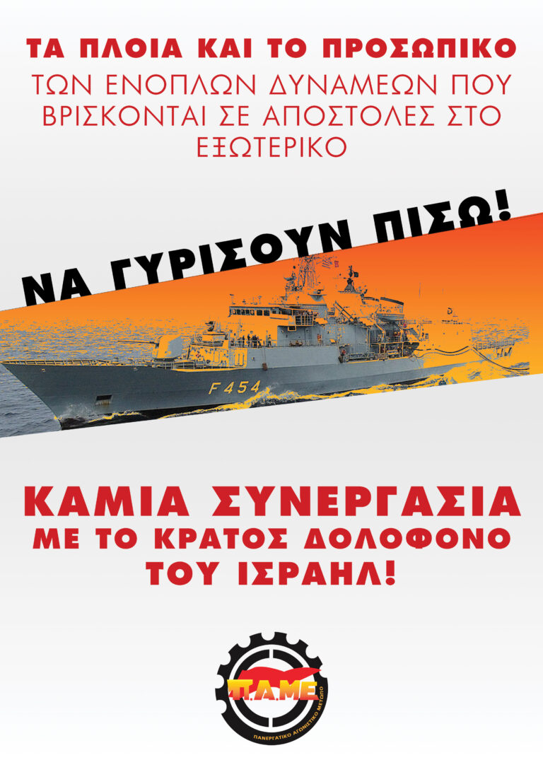 Να γυρίσουν πίσω τα πλοία και το προσωπικό των ενόπλων δυνάμεων που βρίσκονται σε αποστολές στο εξωτερικό