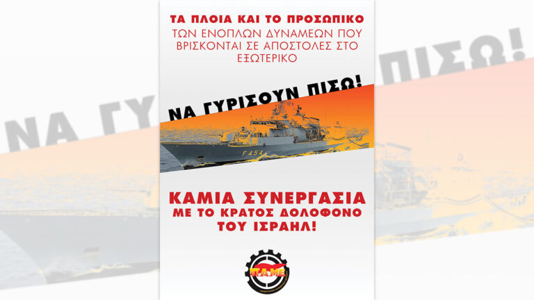 ΑΦΙΣΑ Να γυρίσουν πίσω τα πλοία και το προσωπικό των ενόπλων δυνάμεων που βρίσκονται σε αποστολές στο εξωτερικό