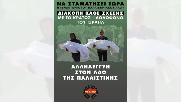 Διακοπή κάθε σχέσης με το κράτος – δολοφόνο του Ισραήλ(ΑΦΙΣΑ)