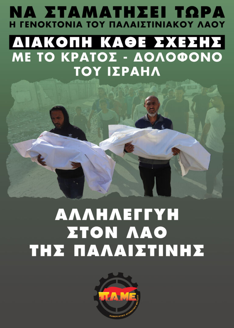 Διακοπή κάθε σχέσης με το κράτος – δολοφόνο του Ισραήλ