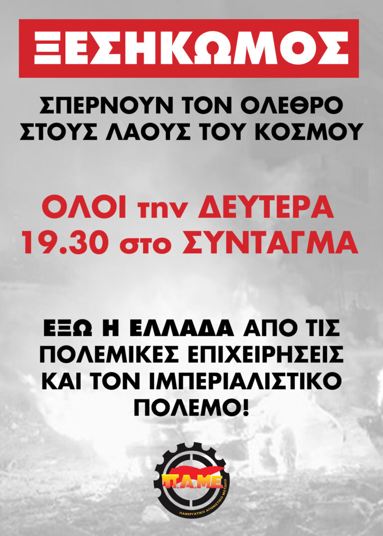 Όλοι την Δευτέρα 23 Ιούνη 7.30μμ στο Σύνταγμα – Σπέρνουν τον όλεθρο στους λαούς όλου του κόσμου