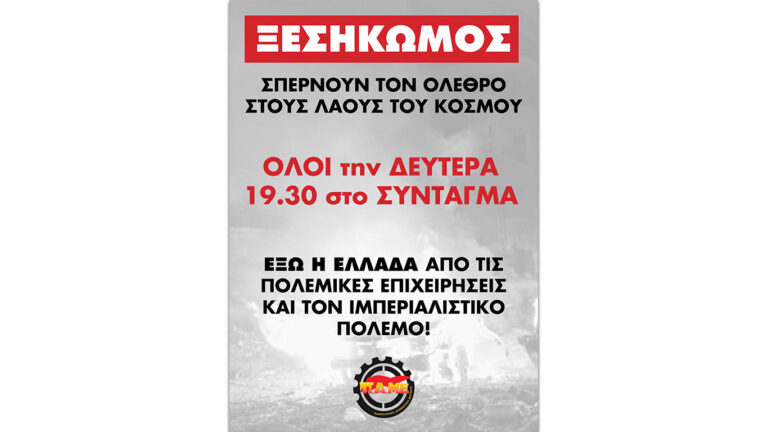 Ξεσηκωμός! Όλοι την Δευτέρα 23 Ιούνη 7.30μμ στο Σύνταγμα – Σπέρνουν τον όλεθρο στους λαούς όλου του κόσμου