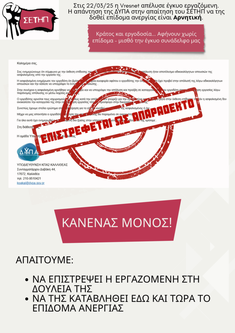 ΣΕΤΗΠ – Κινητοποίηση στη ΔΥΠΑ Καλλιθέας την Τρίτη 10/6
