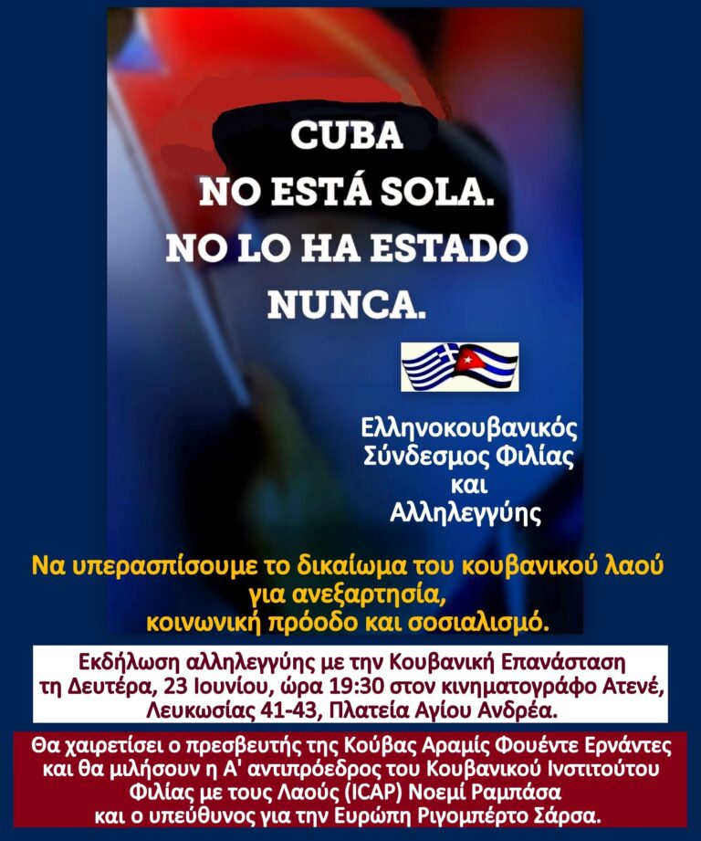 Ελληνικοκουβανικός Σύνδεσμος – Εκδήλωση Αλληλεγγύης με την Κουβανική Επανάσταση στις 23 Ιουνίου