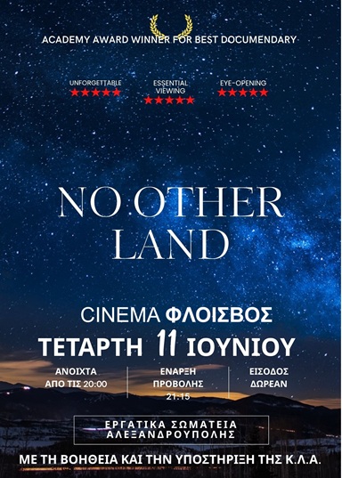 Σωματεία Έβρου: Κάλεσμα σε προβολή ταινίας 11 Ιουνίου