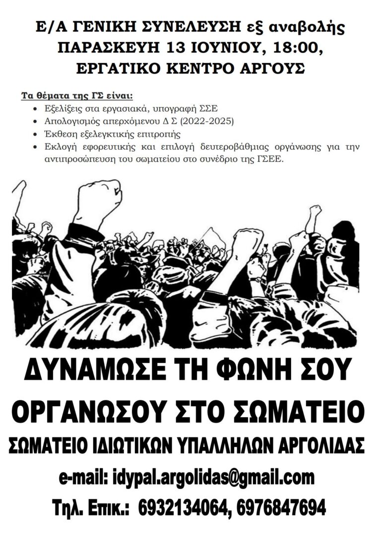 Εκλογοαπολογιστική Γενική Συνέλευση Σωματείου Ιδιωτικών Υπαλλήλων Αργολίδας