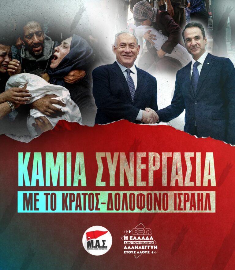 Μέτωπο Αγώνα Σπουδαστών: Καμία συνεργασία με το κράτος – δολοφόνο του Ισραήλ