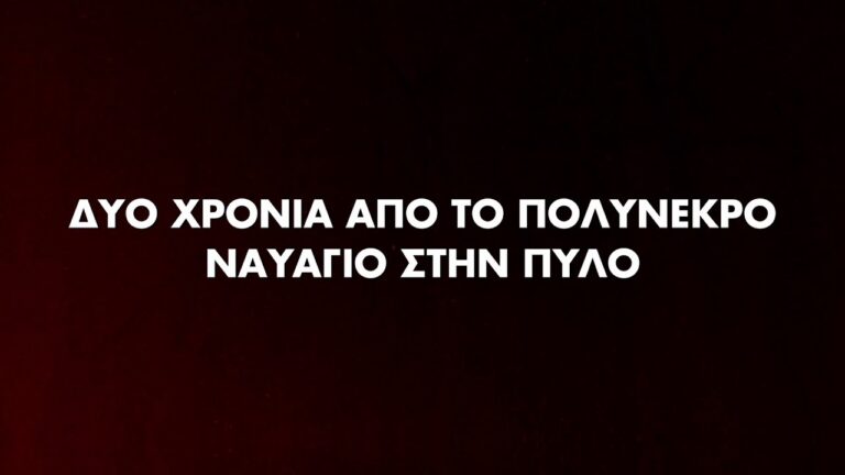 (SPOT)Δύο χρόνια από το πολύνεκρο ναυάγιο στην Πύλο – 14 Ιούνη διαδηλώνουμε στην Καλαμάτα