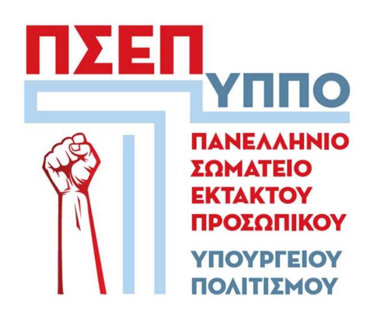 ΠΣΕΠ – ΥΠΠΟ: Στάση εργασίας την Πέμπτη 5 Ιουνίου και συγκέντρωση στο υπ.Πολιτισμού για τους απλήρωτους ΙΔΟΧ εργαζόμενους