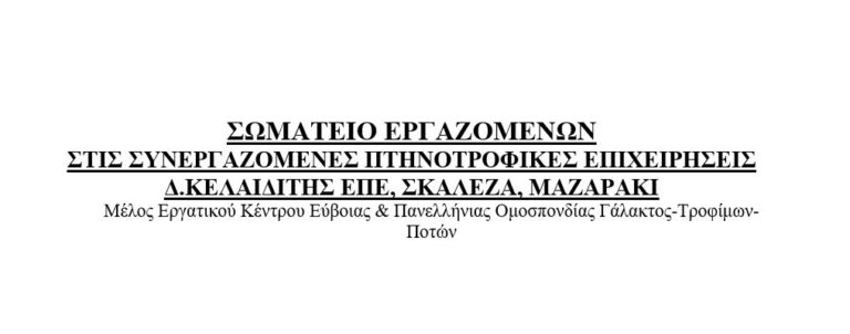 Σωματείο Εργαζομένων Επιχειρήσεις ΚΕΛΑΪΔΙΤΗΣ: Να παρθεί πίσω η απόλυση του συναδέλφου-συνδικαλιστή