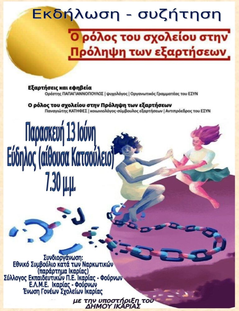 Eκδήλωση-συζήτηση στην Ικαρία με θέμα: «Ο ρόλος του Σχολείου στην Πρόληψη των Εξαρτήσεων»