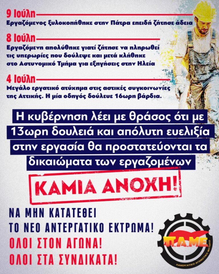 Να μην κατατεθεί το νέο αντεργατικό έκτρωμα!