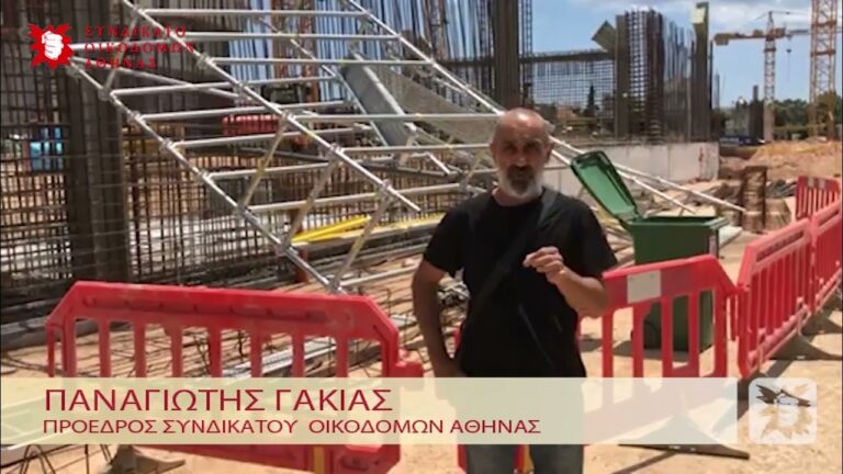 Συνδικάτο Οικοδόμων Αθήνας: Παρέμβαση του Π. Γάκια προέδρου του Συνδικάτου στο ΕΛΛΗΝΙΚΟ για το νέο εργατικό ατύχημα