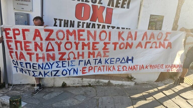 Σωματεία Καβάλας: 9 Ιούλη Όλοι στο Δημοτικό Συμβούλιο για να παρθεί αρνητική απόφαση για την αποθήκευση CO2 στον Πρίνο