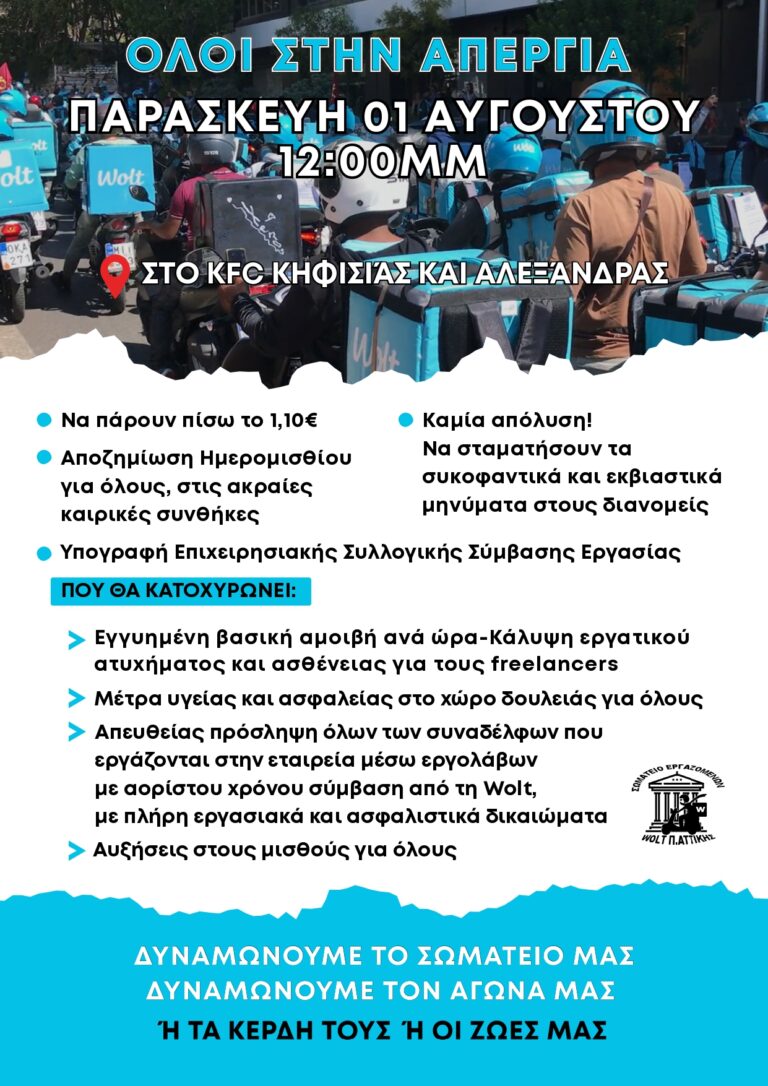 Σωματείο Εργαζομένων Wolt: ΟΛΟΙ ΣΤΗΝ ΑΠΕΡΓΙΑ ΠΑΡΑΣΚΕΥΗ 1 ΑΥΓΟΥΣΤΟΥ 2025 ΣΤΙΣ 12:00, ΣΤΑ KFC ΚΗΦΙΣΙΑΣ & ΑΛΕΞΑΝΔΡΑΣ!