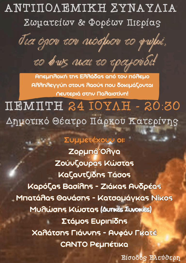 Συναυλία ενάντια στον πόλεμο την Πέμπτη 24 Ιουλίου στις 8:30μμ στο Δημοτικό Θέατρο Πάρκου Κατερίνης
