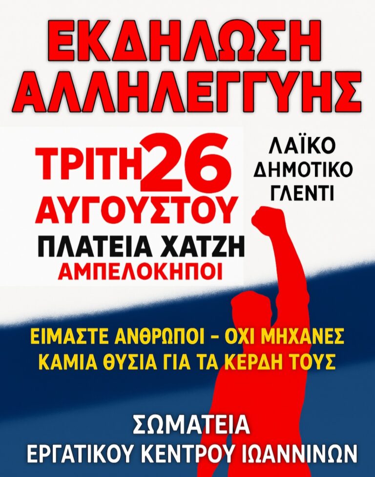 Εργατικό Κέντρο Ιωαννίνων: Χαιρετίζουμε τους μουσικούς που για 13η χρονιά συμμετέχουν εθελοντικά στην εκδήλωση αλληλεγγύης