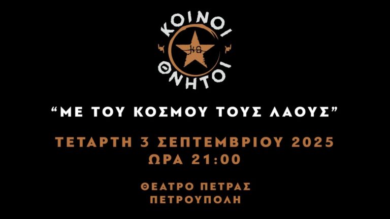 Σύλλογος Υπαλλήλων Περιφέρειας Αττικής: 3 Σεπτέμβρη Μεγάλη συναυλία στο Θέατρο Πέτρας