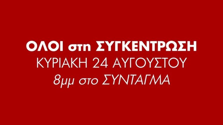 Συγκέντρωση 24 Αυγούστου στις 8μμ στο Σύνταγμα – Αλληλεγγύη στον ηρωικό λαό της Παλαιστίνης(SPOT)