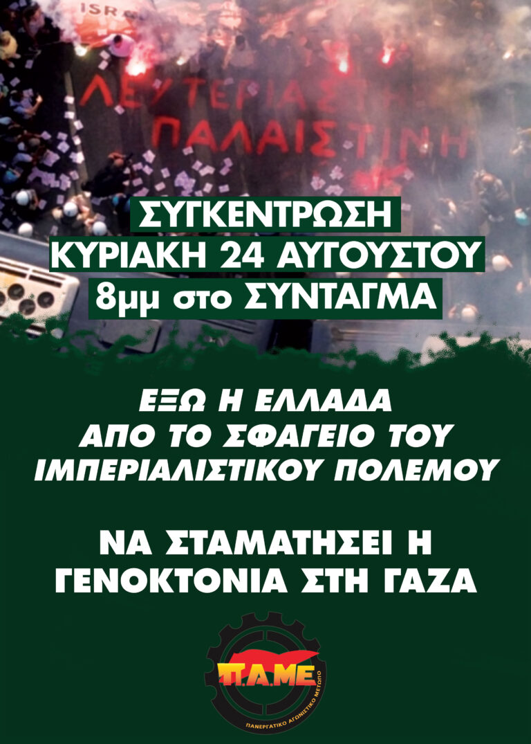 ΑΦΙΣΑ – Συγκέντρωση 24 Αυγούστου στις 8μμ στο Σύνταγμα – Να σταματήσει η γενοκτονία στη Γάζα