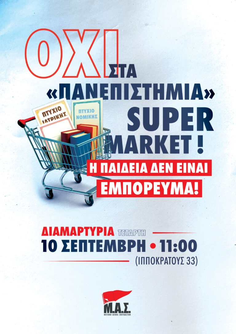 ΜΑΣ – Διαμαρτυρία 10/9 – ΟΧΙ στα ιδιωτικά πανεπιστήμια – Η παιδεία δεν είναι εμπόρευμα