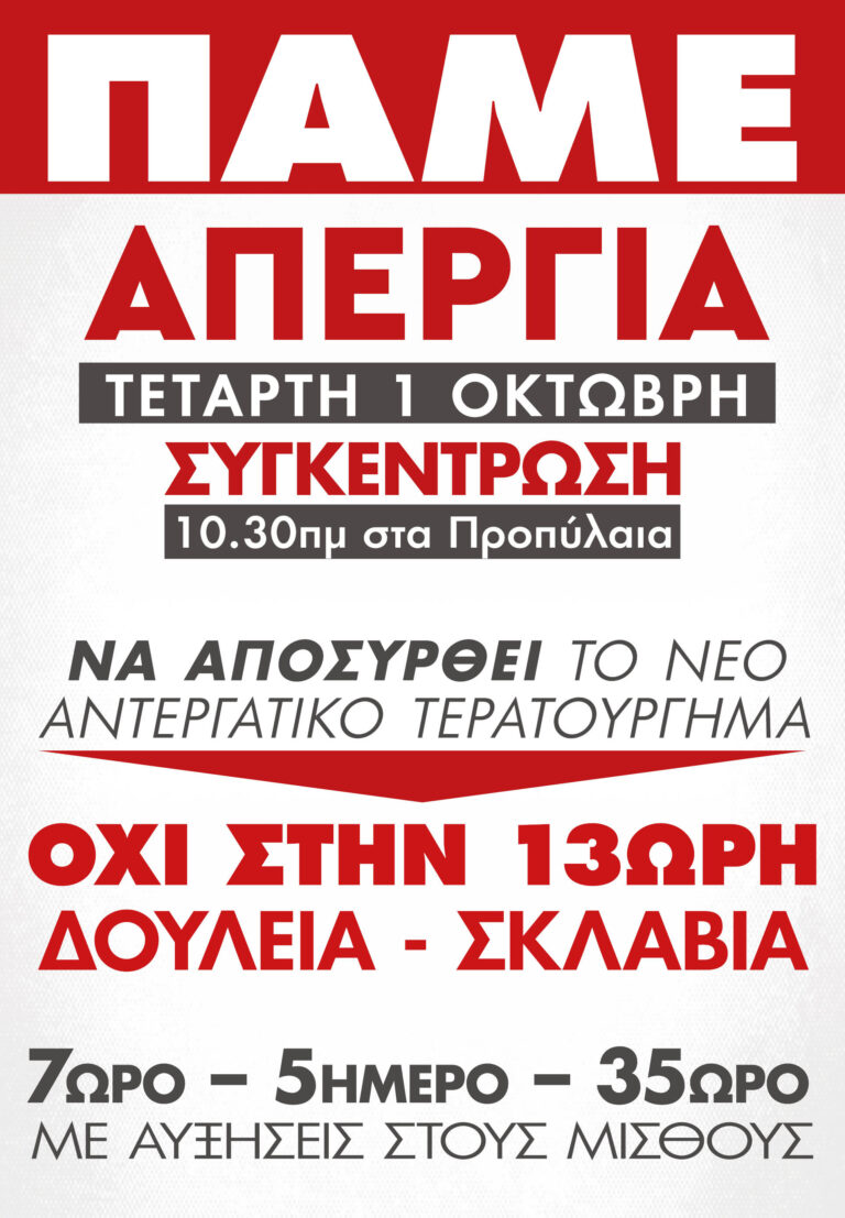 Απεργία 1 Οκτώβρη – Συγκέντρωση 10.30πμ στα Προπύλαια