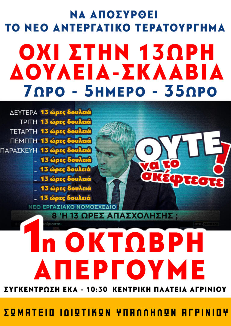 Σωματείο Ιδιωτικών Υπαλλήλων Αγρινίου – 1η Οκτώβρη απεργούμε – Να αποσυρθεί το νομοσχέδιο έκτρωμα της κυβέρνησης!