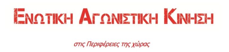 Ενωτική Αγωνιστική Κίνηση στις Περιφέρειες της Χώρας: Ένα αναγκαίο σχόλιο για τους αδιανόητους σχολιασμούς για την χορήγηση του ανθυγιεινού επιδόματος