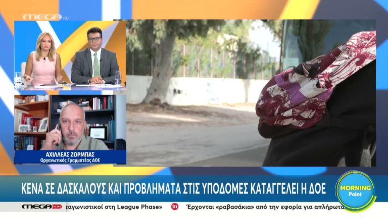 Πρέμβαση του Αχ. Ζορμπά, Οργ. Γραμματέα της ΔΟΕ στο Mega News