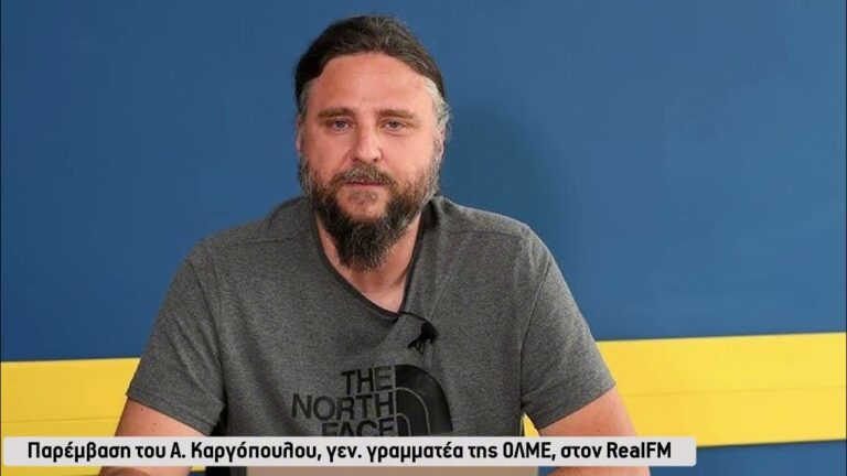 Παρέμβαση του Α. Καργόπουλου, Γεν. Γραμματέα της ΟΛΜΕ, στον RealFM