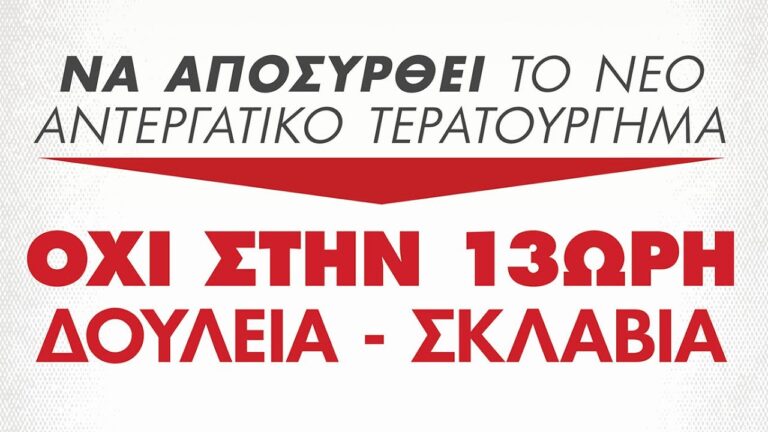 Συγκέντρωση 8 Σεπτέμβρη, Σύνταγμα 7.30μμ – ΟΧΙ στην 13ωρη δουλειά – σκλαβιά (SPOT)