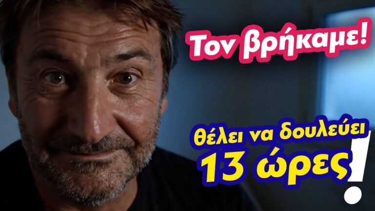 Βρήκαμε ποιος θέλει να δουλεύει 13 ώρες… (SPOT)