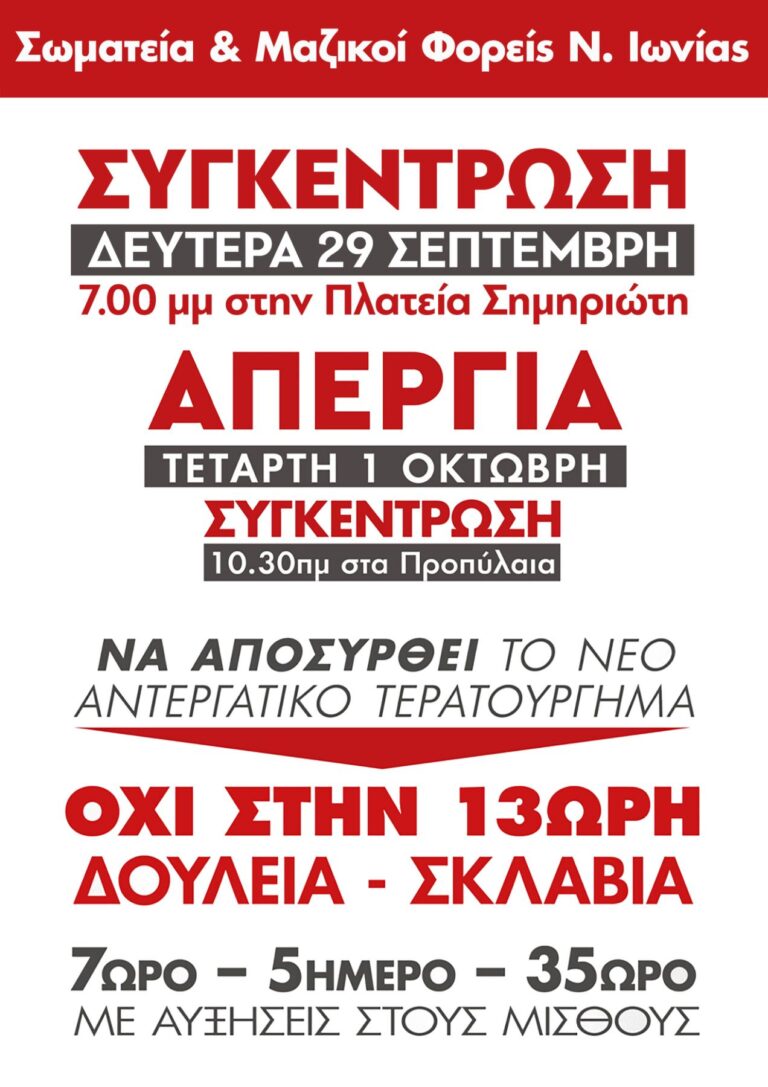 Συγκέντρωση σωματείων & φορέων Ν. Ιωνίας την Δευτέρα 29 Σεπτέμβρη 7μμ στην πλατεία Σημηριώτη