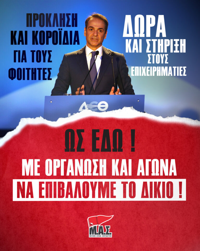 Μέτωπο Αγώνα Σπουδαστών: Αφισάκια για τις προκλητικές δηλώσεις του πρωθυπουργού στην ΔΕΘ