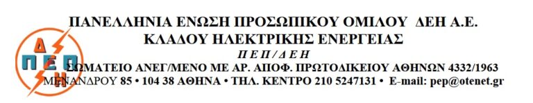 Πανελλήνια Ένωση Προσωπικού Ομίλου ΔΕΗ ΑΕ: Συμμετέχουμε στην Απεργία 1η Οκτώβρη