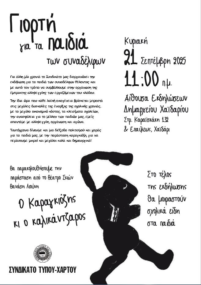 Συνδικάτο Τύπου Χάρτου: Αφίσα σχολική γιορτής για τα παιδιά των συναδέλφων στις 21 Σεπτέμβρη
