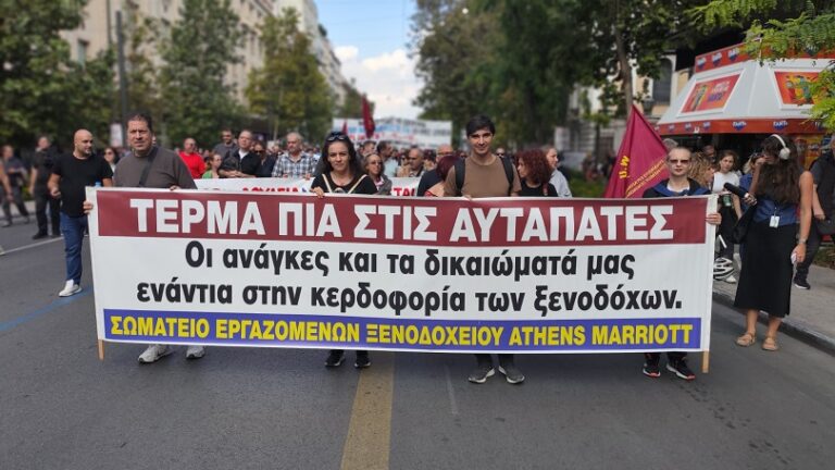 Σωματείο Εργαζομένων στο Ξενοδοχείο Athens Marriot: Δεν θα επιτρέψουμε τη διάλυση των δημοκρατικών λειτουργιών του εργατικού κινήματος