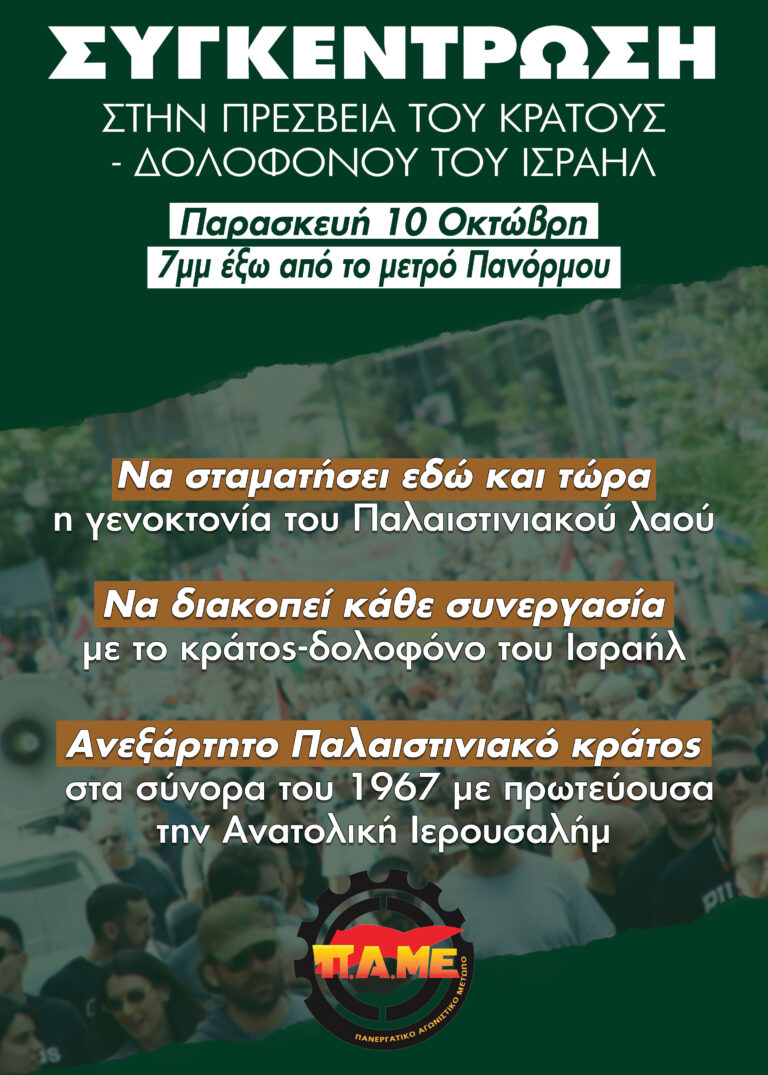 Συγκέντρωση στην πρεσβεία του κράτους – δολοφόνου του Ισραήλ ΑΦΙΣΑ