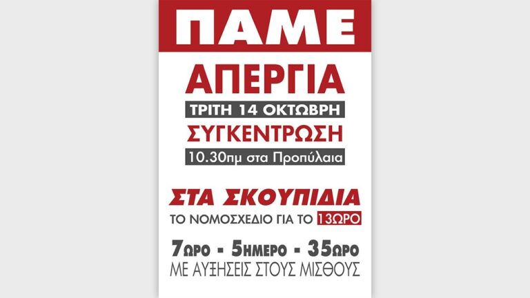 Όλοι στην Απεργία 14 Οκτώβρη – Στα σκουπίδια το κατάπτυστο νομοσχέδιο για το 13ωρο και την ευελιξία
